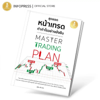 Infopress (อินโฟเพรส) Master Trading Plan สุดยอดหน้าเทรด ทำกำไรอย่างยังยืน - 75111 คําแนะนําผลิตภัณฑ