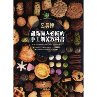 【MyBook】呂昇達 甜點職人必備的手工餅乾教科書(電子書)