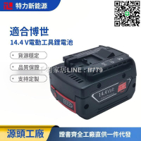 【卓越優選館】適用bosch博世 14.4V 手電鉆電池 BAT607 沖擊扳手電動工具鋰 電池