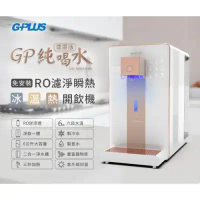 G-PLUS《尊爵版》GP純喝水 RO濾淨瞬熱|冰|溫|熱|開飲機 GP-W02HR