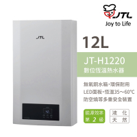 【喜特麗】含基本安裝 12L 屋內式數位恆慍熱水器 強制排氣型 (JT-H1220)