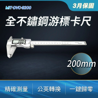 【Life工具】不銹鋼游標卡尺 數顯卡尺 公英制 公英制電子卡尺 130-DVC-S200(遊標卡尺 電子式 外測分厘卡尺)