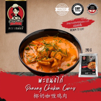 190G/PACK พะแนงไก่ PANANG CHICKEN CURRY