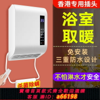 【台灣公司 可開發票】香港專用浴室防水取暖器暖風機浴室寶衛生間洗澡用熱風機英規插頭