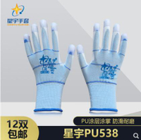 絕緣手套 星宇 PU538加強指防靜電塗層加厚耐磨耐用勞保工作手套12雙 三木優選