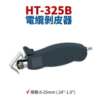 【Suey】台灣製 HT-325B 電纜剝皮器 6-25mm (.24＂-1.0＂) 剝皮器 剝皮工具 剝皮鉗