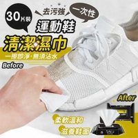 【30片裝】QUICKWPES 運動鞋清潔濕紙巾 免水洗 擦鞋神器 小白鞋去污濕巾 擦鞋濕巾