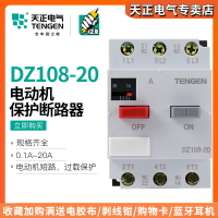 天正DZ108-20電動機保護斷路器3P馬達開關過載缺相保護4A8A16A20A