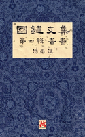 【電子書】國鍵文集 第四輯 書畫 A Collection of Kwok Kin's Newspaper Columns, Vol. 4