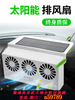 【台灣公司 可打統編】汽車內制冷風扇車載太陽能小空調車窗換氣扇排氣扇天窗排風扇冷氣