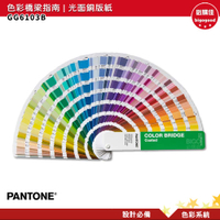 PANTONE GG6103B 色彩橋梁指南 光面銅版紙 COLOR BRIDGE GUIDE COATED 彩通 色票 色卡