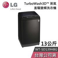 【敲敲話更便宜】LG 樂金 13公斤 WT-SD139HBG 直驅變頻 直立式洗衣機 極窄版 洗衣機 基本安裝