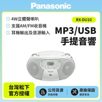 【Panasonic國際牌】MP3/USB手提音響 RX-DU10  白色款