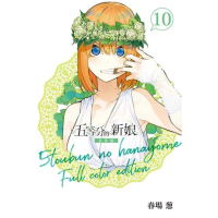【momoBOOK】五等分的新娘 全彩版 10(電子漫畫)