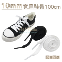 【糊塗鞋匠】G125 10mm寬扁鞋帶100cm(10雙)