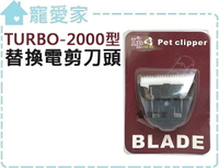 ☆寵愛家☆可超取☆LOVE PET樂寶 寵物電剪TURBO-2000型專用刀頭賣場