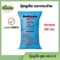ปุ๋ยยูเรีย ตรากระต่าย 46-0-0 ขายยกกระสอบ 50 กก. **จำกัดออเดอร์ละ 1 กระสอบนะคะ