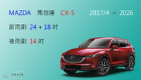 【車車共和國】MAZDA 馬自達 CX-5 (二代) CX 5 矽膠雨刷 軟骨雨刷 後雨刷 雨刷錠