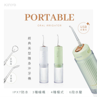 強強滾優選~【KINYO】經典美型隨身沖牙機 (IR) USB充電 6段脈衝式水柱