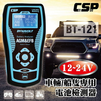 【CSP】BT121汽車用電池檢測器12V&amp;24V /電瓶 檢測器 內阻檢測 壽命檢測 CCA檢測 汽車電瓶檢測