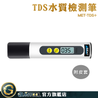 GUYSTOOL RO水質筆 測水質筆 水質測試 MET-TDS+ 家庭飲用水純度 快速檢測 桶裝水 純水檢測