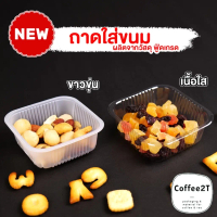 ถาดรองขนม ถาดพลาสติก เนื้อขุ่น-เนื้อใส ใส่ขนมไหว้พระจันทร์ ขนมเปี๊ยะ ไม่มีฝา [ 100 ชิ้น / แพค ] - Co