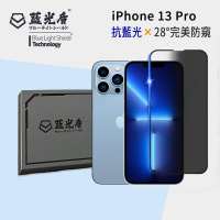 iPhone 13 Pro -【藍光盾-防窺高透】 手機及平板濾藍光保護貼 ★藍光阻隔率最高46.9%★