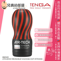 ★送300ml潤滑液★日本 TENGA AIR-TECH 氣炫杯 高真空 重複性使用空氣飛機杯 REUSABLE VACUUM CUP STRONG 堅毅黑 ATH-001B 擁有特殊的吸引構造使內部