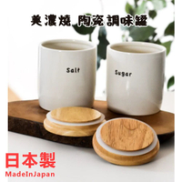 日本製 美濃燒 陶瓷糖罐 鹽罐 調味罐 收納罐 調味容器 調味瓶 佐料罐 美濃燒 陶瓷糖罐 鹽罐