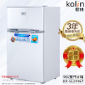 Kolin 歌林 KR-SE20967 一級能效雙門小冰箱 拉絲銀