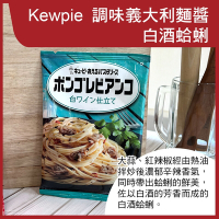 【Kewpie】義大利麵醬-白酒蛤蜊(2入/包)(120g)
