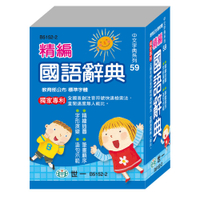 89 - 中文字典系列59-(64K)精編國語辭典(平裝) B5152-2