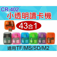 『時尚監控館』CR-402小透明讀卡機43合一 四槽 TF Micro SD MS M2 多功能讀卡機 讀卡器