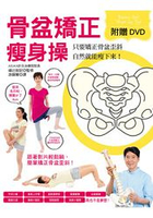 骨盆矯正瘦身操-附DVD