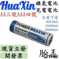 (3000mah) HUAXIN充電電池 (3號、4號可選)(鎳氫電池)(無汞、無鎘)