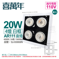 喜萬年SYL Lighting LED 20W 4燈 940 自然光 24度 110V AR111 可調光 白框 盒燈 (飛利浦光源)_ SL430008N