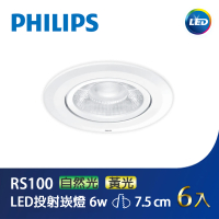 Philips 飛利浦 LED投射崁燈7.5CM 6W 6入(PH-RS100)