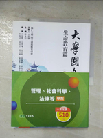 【書寶二手書T1／大學文學_EI1】大學國文選-生命教育篇+社會與個體_2本合售_輔仁大學國文選編輯委員會