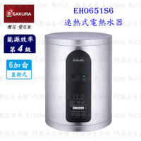 高雄 櫻花牌 EH0651S6 / LS6 速熱式 電熱水器 6加侖 直/橫掛式 EH0651 限定區域送基本安裝