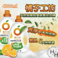 【好好生活｜橘子工坊】現貨快出 除臭酵素洗衣精 4公升 X 100蓋次 美式賣場熱銷