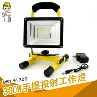頭手工具 300W投射燈 室外可充電 投光燈 應急燈 移動工作燈 工地手提式 節能省電MET-WL300