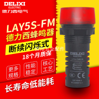 德力西蜂鳴器LAY5s-FM 紅色 報警器斷續閃爍式 220V聲光警示燈24V[領邦五金配件]