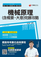 【電子書】108年機械原理(含概要大意)完勝攻略[鐵路特考、台鐵營運人員、農田水利會](千華)