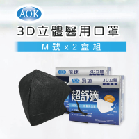 AOK 飛速 3D立體醫用口罩2盒組-M-深黑色 50入/ 盒 x 2盒 超值組(共2盒 /100片)