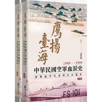 鷹揚臺海：中華民國空軍血淚史(1949-1999) 習賢德空軍資料紀念選集 (上下冊)