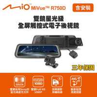 【Mio】MiVue R750D 雙鏡星光級 全屏觸控式電子後視鏡(送-32G卡+獨家贈後鏡頭支架)(含安裝)