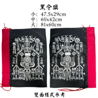 永羣沉香 黑令旗 令旗 掃路旗 開路旗