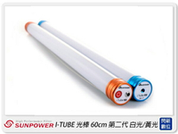 Sunpower I TUBE 第二代 手持式光棒 60cm 燈棒 白光/黃光(公司貨)【跨店APP下單最高20%點數回饋】