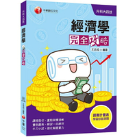[迎戰2020統測奪分關鍵] 經濟學完全攻略[升科大四技]
