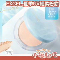 日本 EXCEL 限定包裝 UV輕柔粉餅 定妝 柔膚 毛孔 敏感肌 補妝 保濕成分 素顏粉餅【小福部屋】